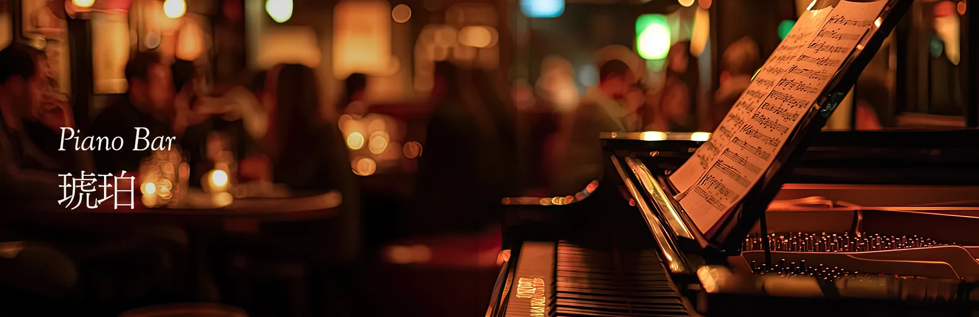ピアノバー琥珀